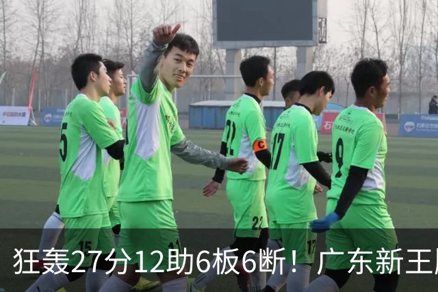 狂轰27分12助6板6断！广东新王牌打服杜锋，曾被朱芳雨点名要人！